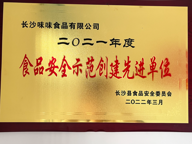 食品安全示范創(chuàng  )建先進(jìn)單位
